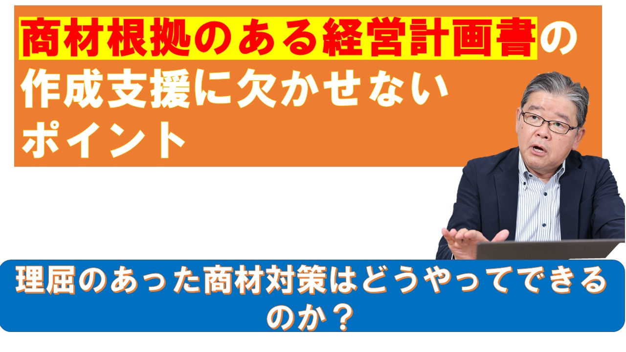 商材根拠のある経営計画書の作成支援に欠かせないポイント.jpg