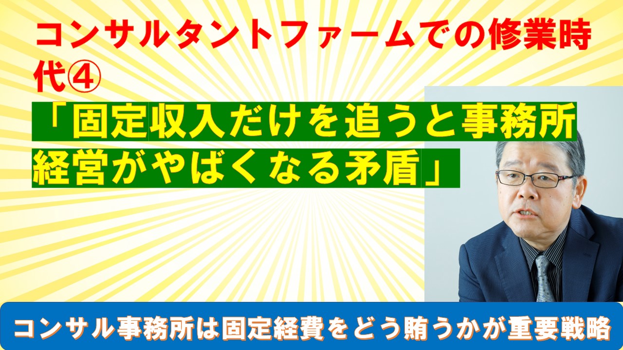 固定収入だけを追うと事務所経営がやばくなる矛盾.jpg