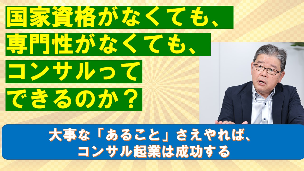 国家資格がなくても専門性がなくてもコンサルってできるのか.jpg