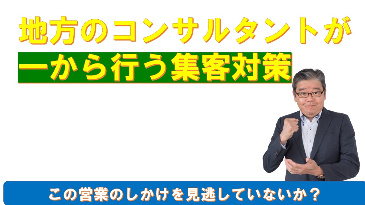 地方のコンサルタントが一から行う集客対策.jpg