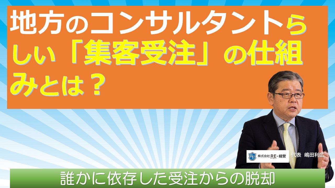 地方のコンサルタントらしい集客受注の仕組みとは.jpg