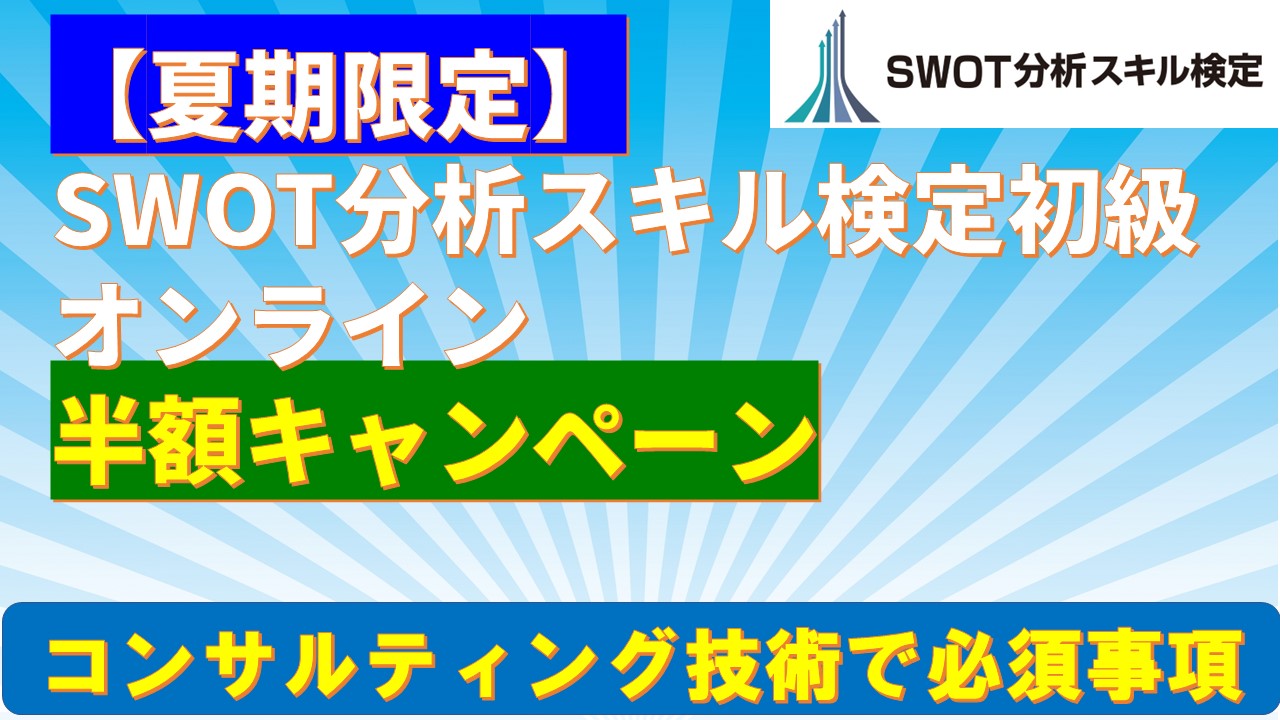 夏期限定SWOT分析スキル検定初級講半額キャンペーン.jpg