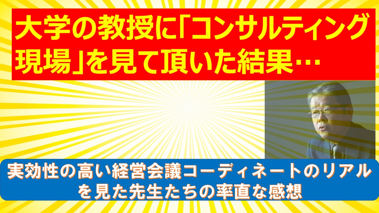 大学の教授にコンサルティング現場を見て頂いた結果.jpg