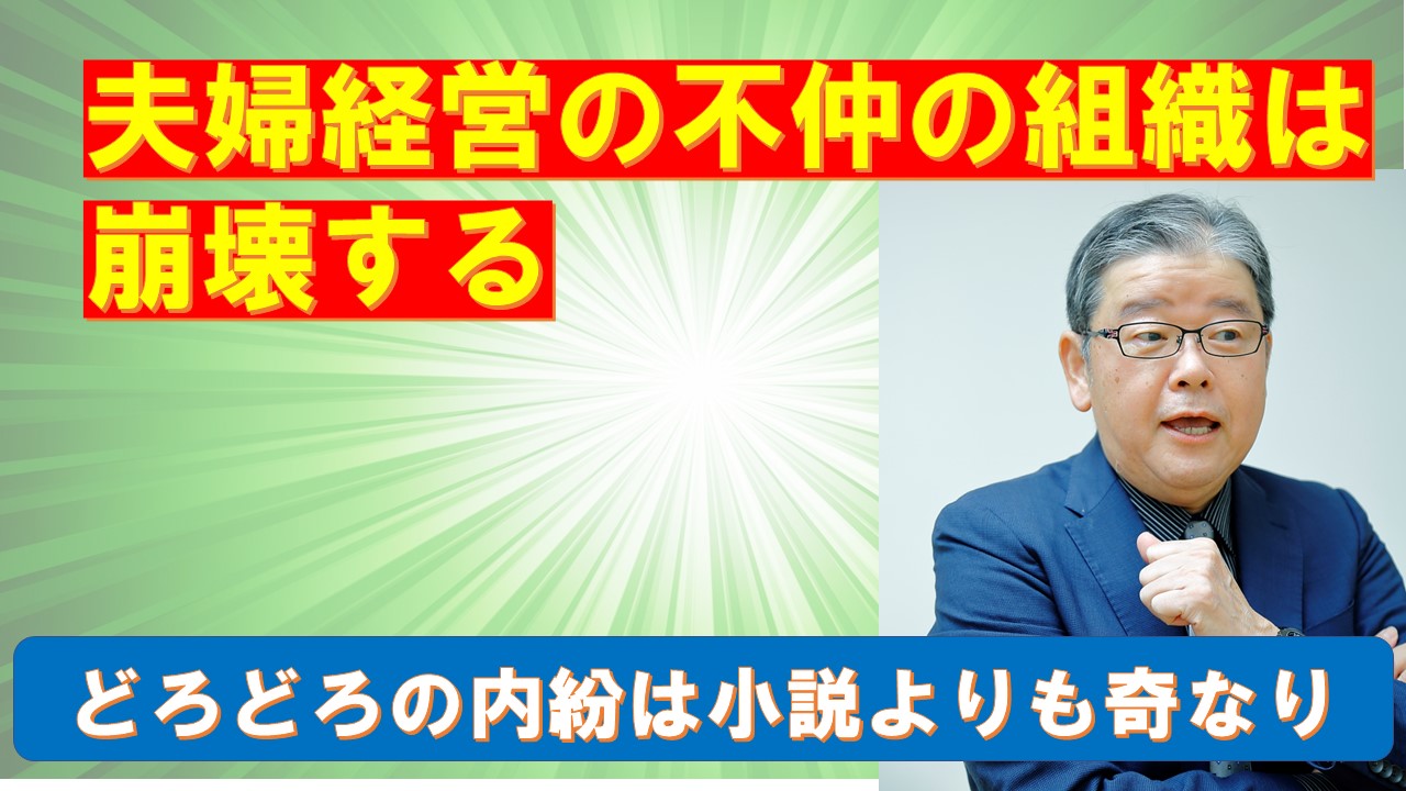 夫婦経営の不仲の組織は崩壊する.jpg