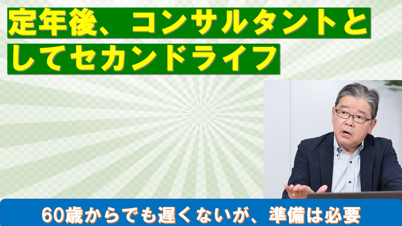 定年後コンサルタントとしてセカンドライフ.jpg