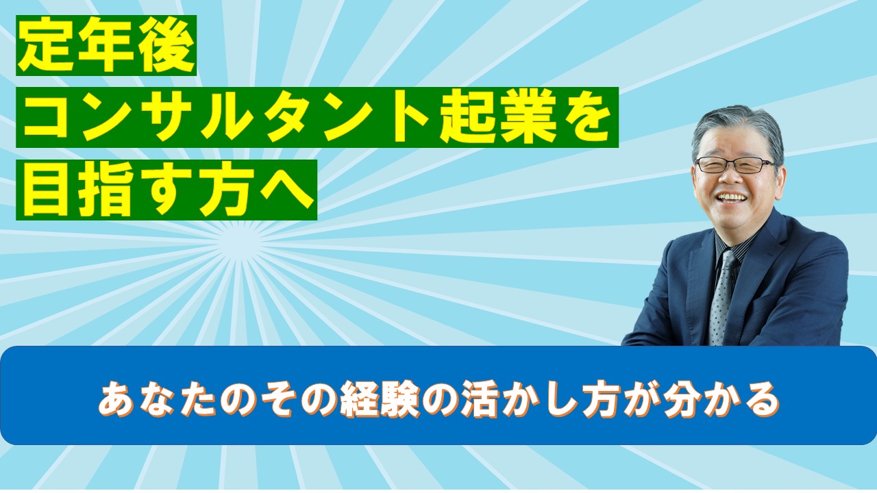 定年後コンサルタント起業を目指す方へ.jpg