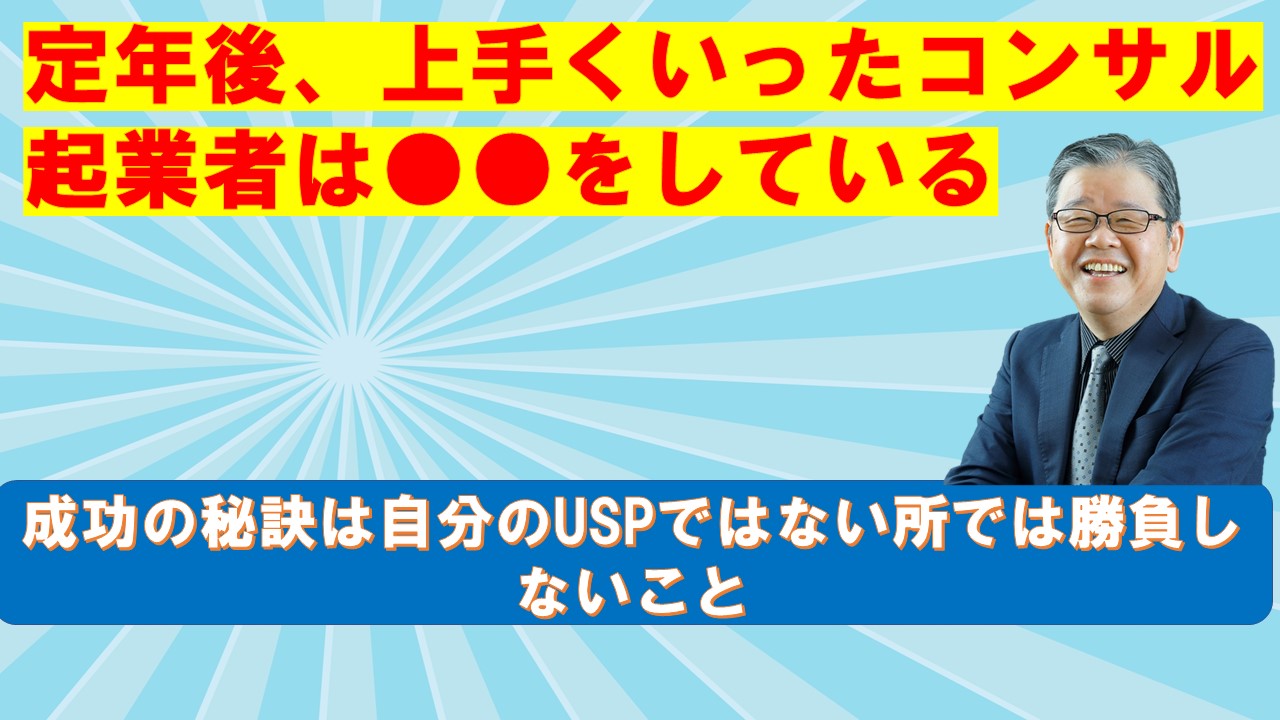 定年後コンサル起業を成功した人は.jpg