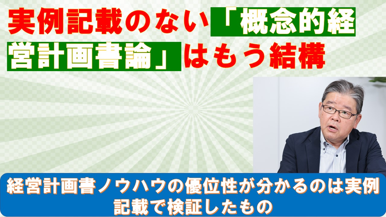 実例記載のない概念的経営計画書論はもう結構.jpg