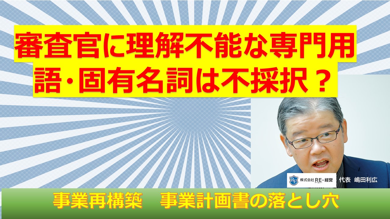 審査官に理解不能な専門用語固有名詞.jpg