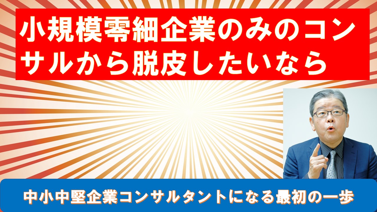 小規模零細企業のみのコンサルから脱皮したいなら.jpg