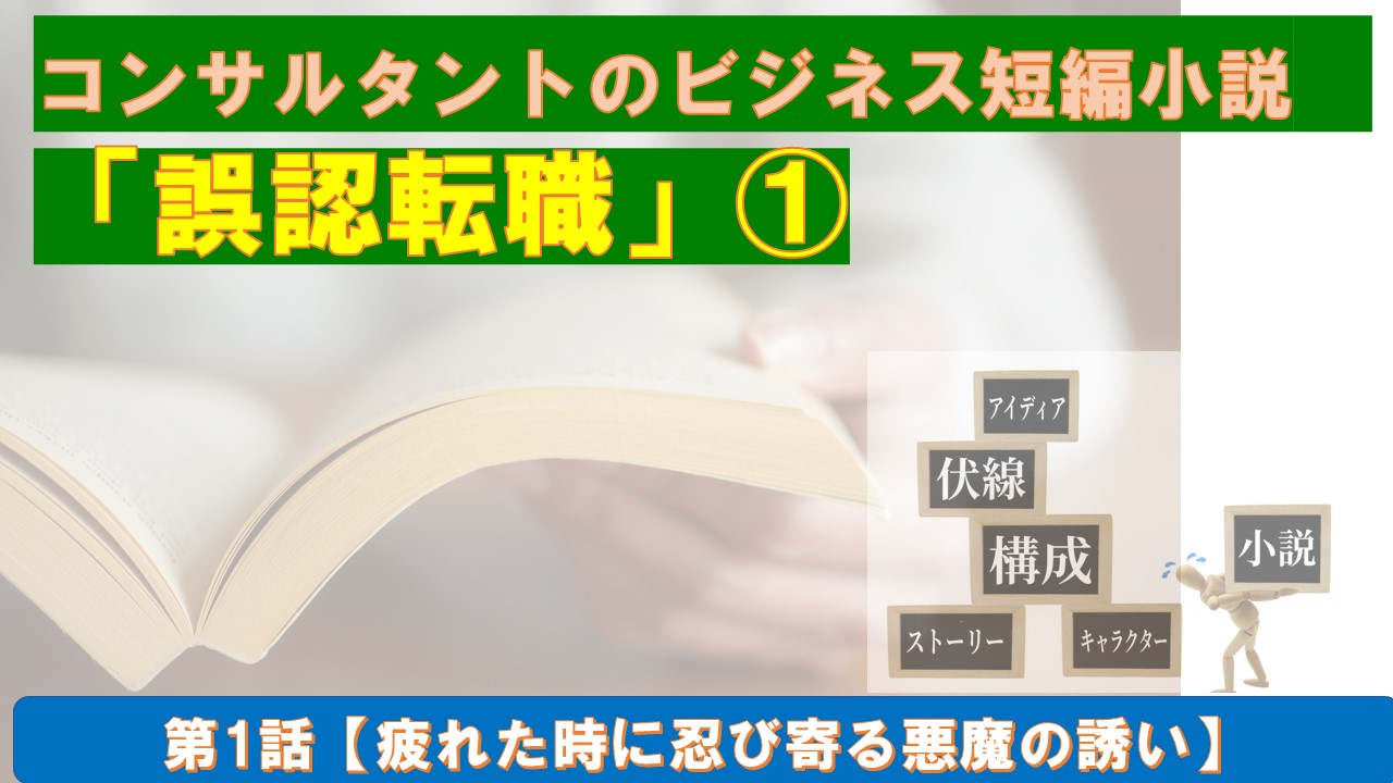 小説誤認転職１疲れた時に忍び寄る悪魔の誘い.jpg