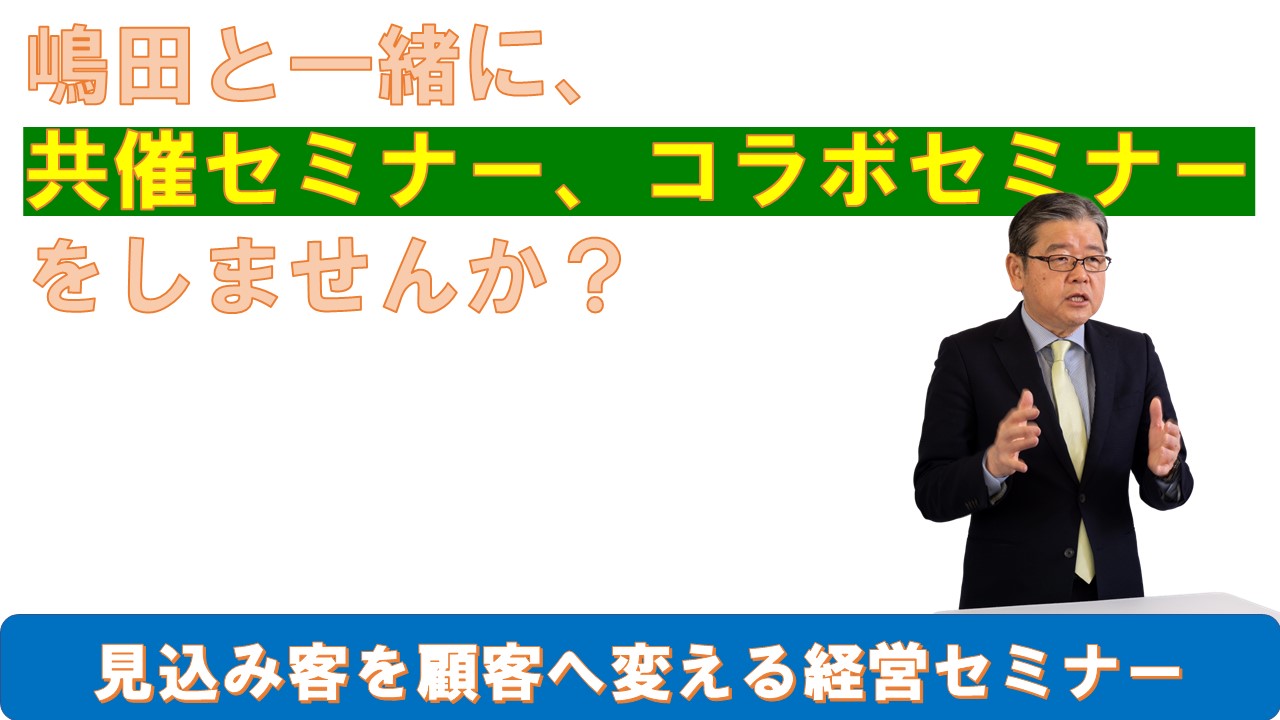嶋田と一緒にコラボセミナーしませんか.jpg