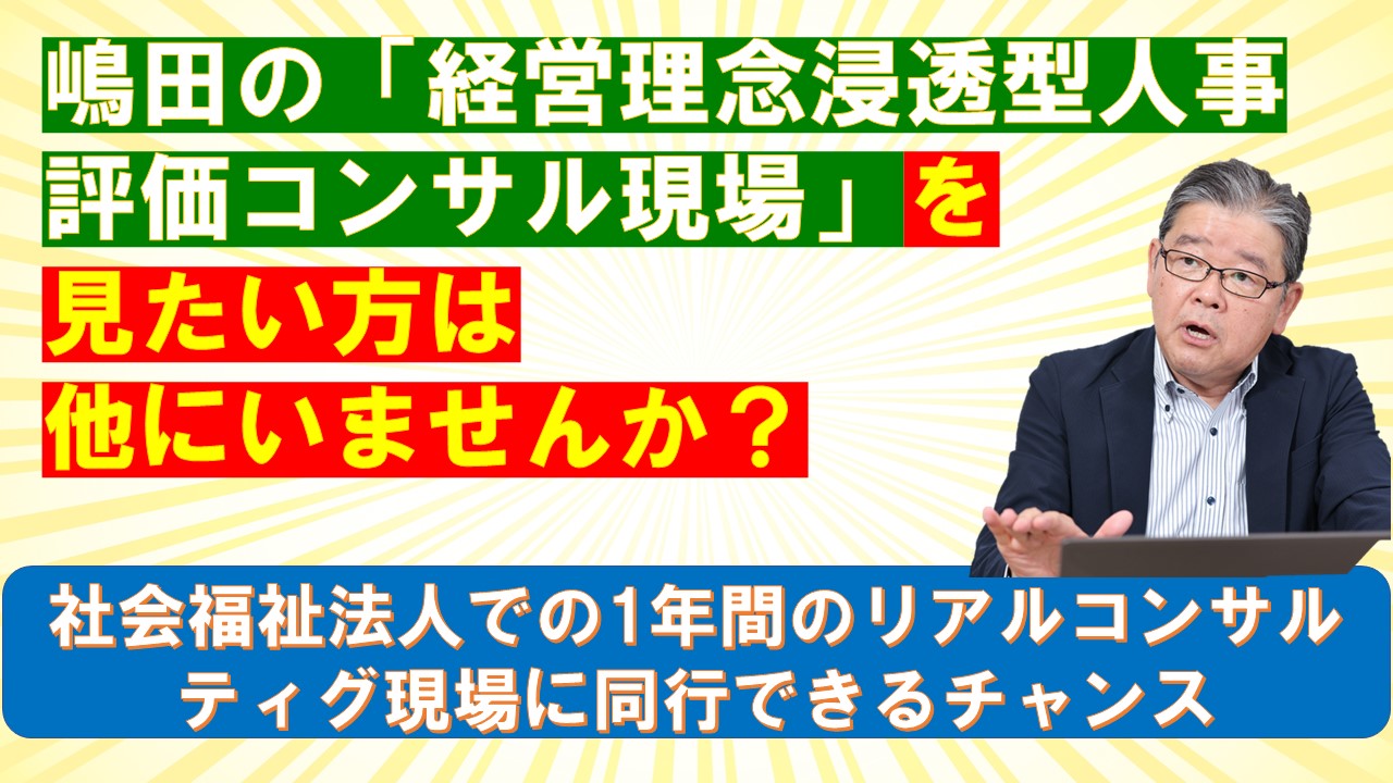 嶋田の経営理念浸透型人事評価コンサル現場を見たい方は他にいませんか.jpg