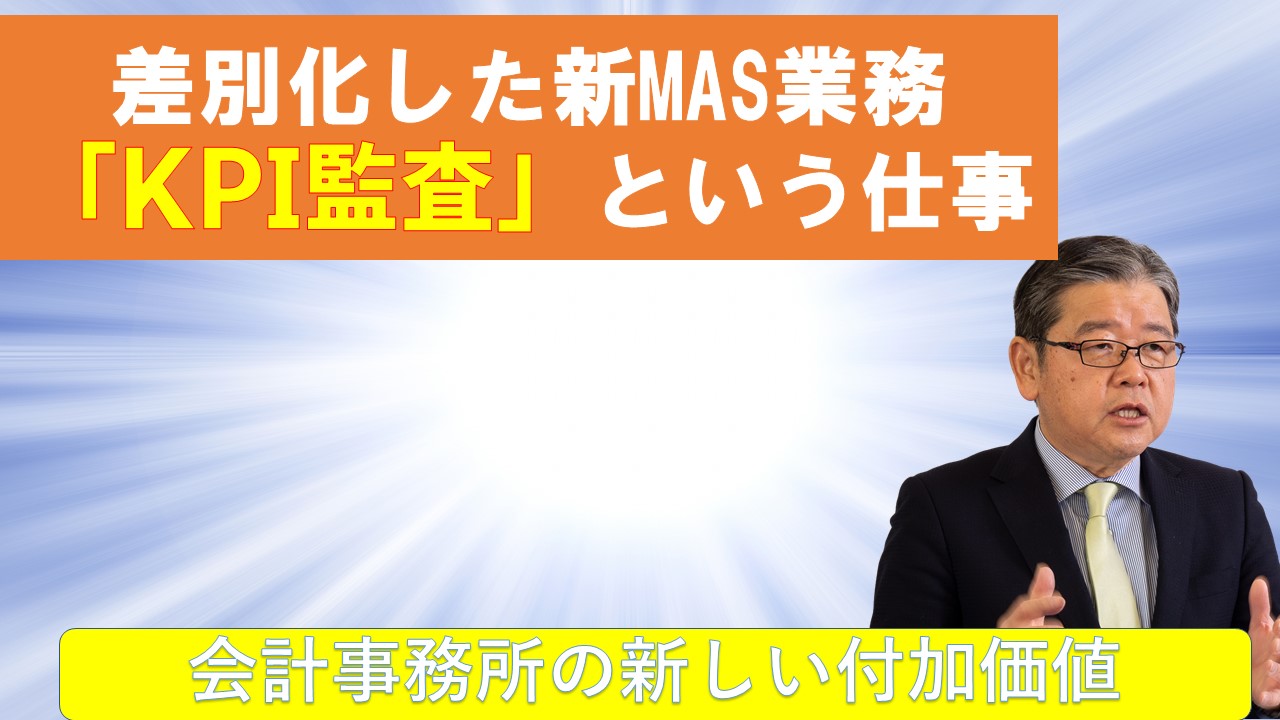 差別化した新MAS業務KPI監査という仕事.jpg