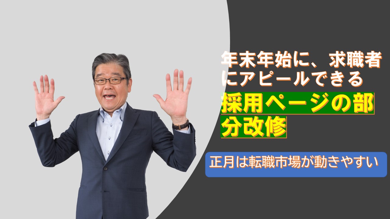 年末年始は転職者動く今の内に採用ページ修正.jpg