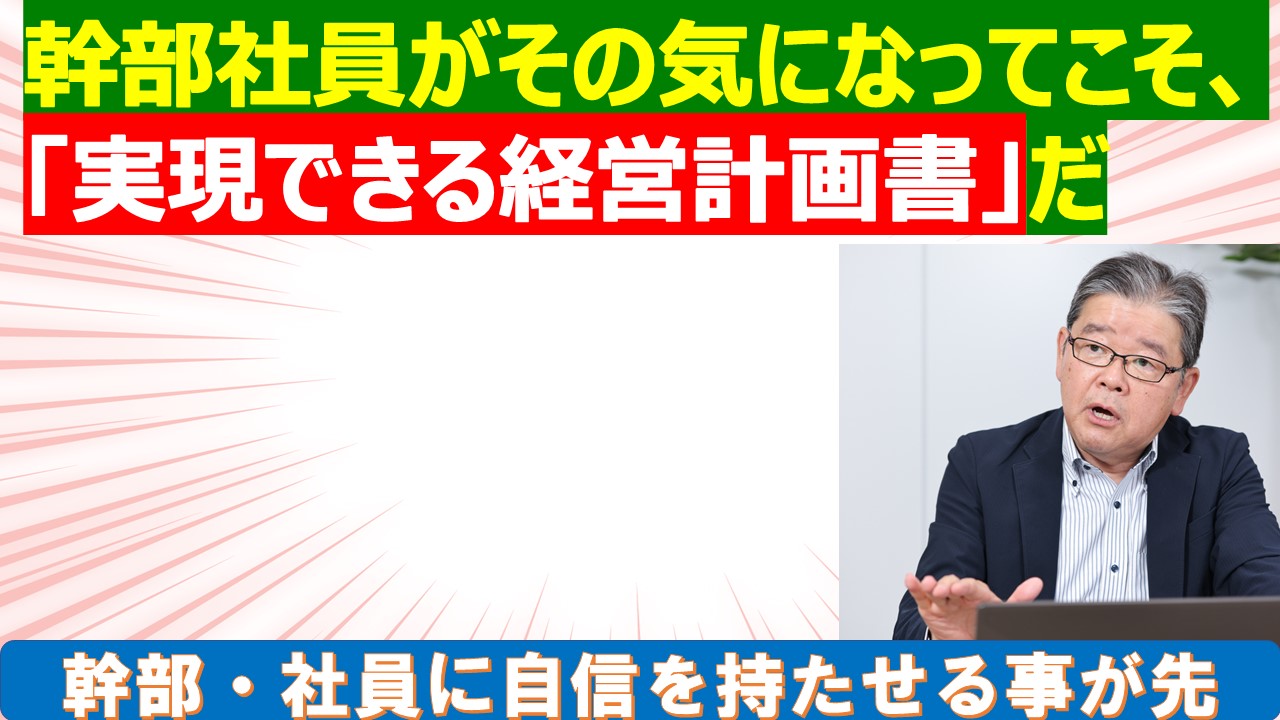 幹部社員がその気になってこそ実現できる経営計画書だ.jpg