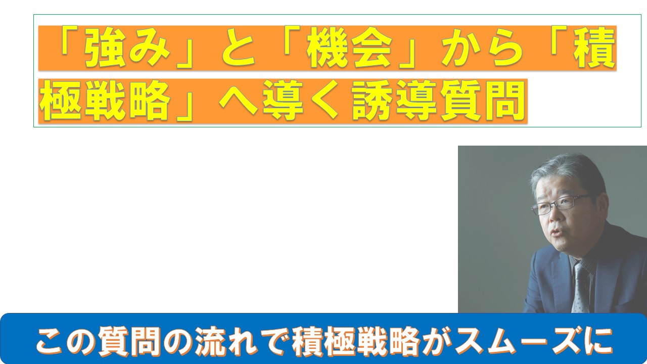 強みと機会から積極戦略へ導く誘導質問.jpg