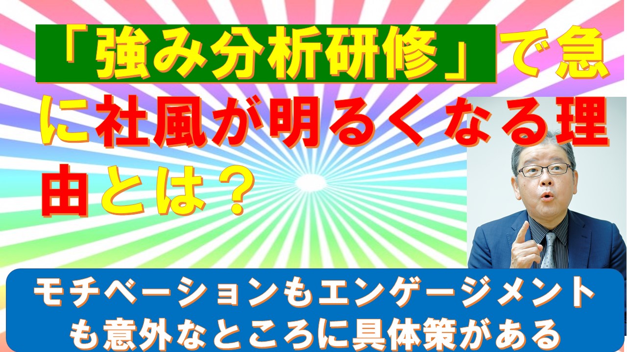 強み分析研修で急に社風が明るくなる理由とは.jpg