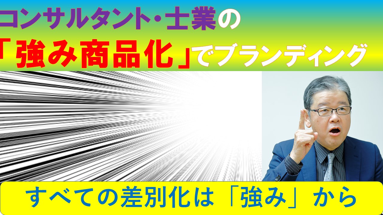 強み商品化でブランディング.jpg