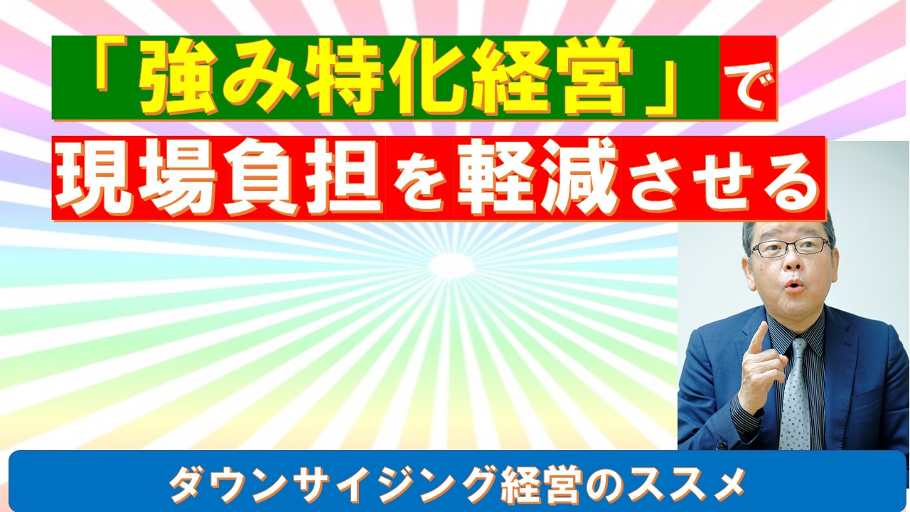 強み特化経営で現場負担を軽減させるダウンサイジング経営.jpg