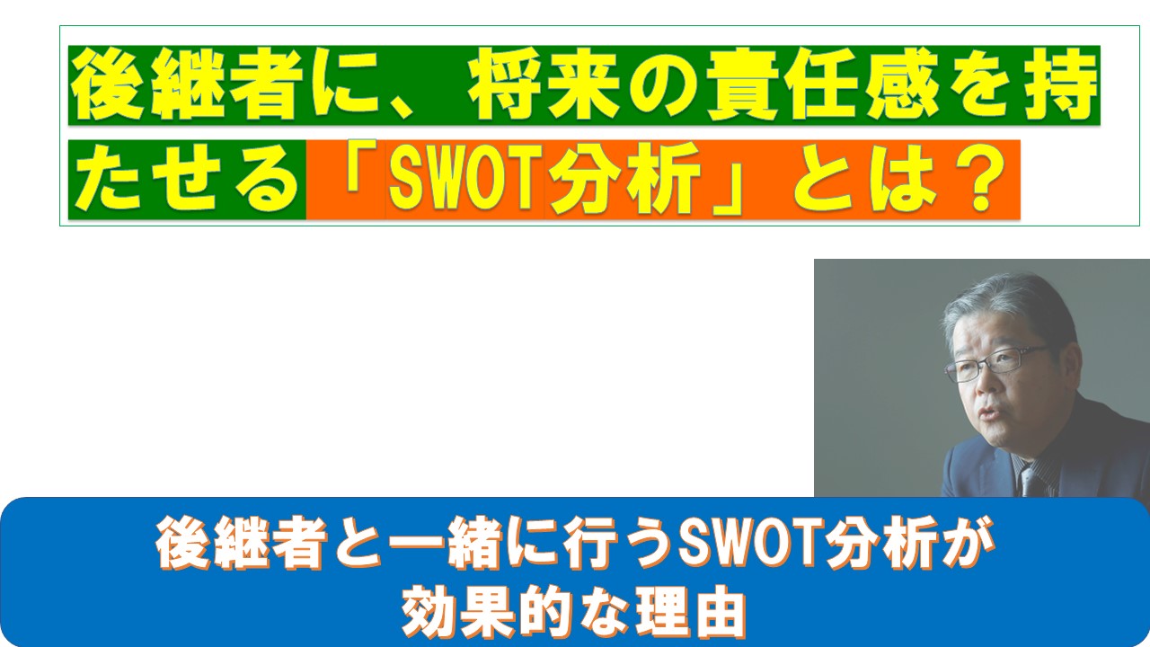 後継者に将来の責任感を持たせるSWOT分析.jpg