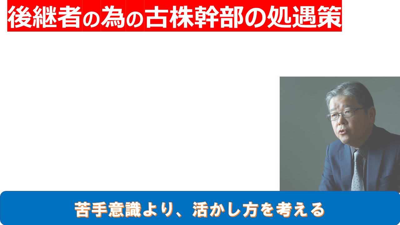 後継者の為の古株幹部の処遇策.jpg