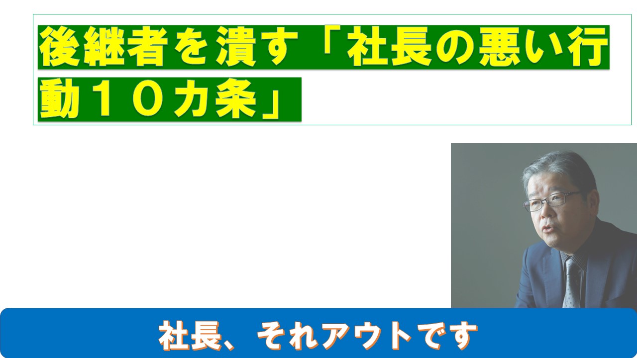 後継者を潰す社長の悪い行動１０カ条.jpg