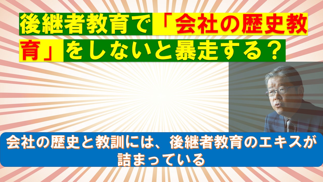 後継者教育で会社の歴史教育をしないと暴走する.jpg