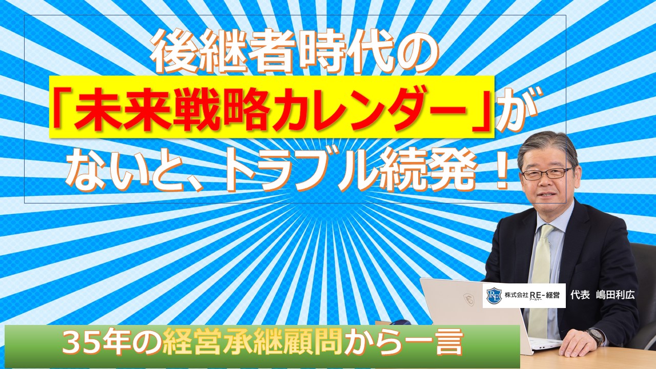 後継者時代の未来戦略がないと後が大変.jpg