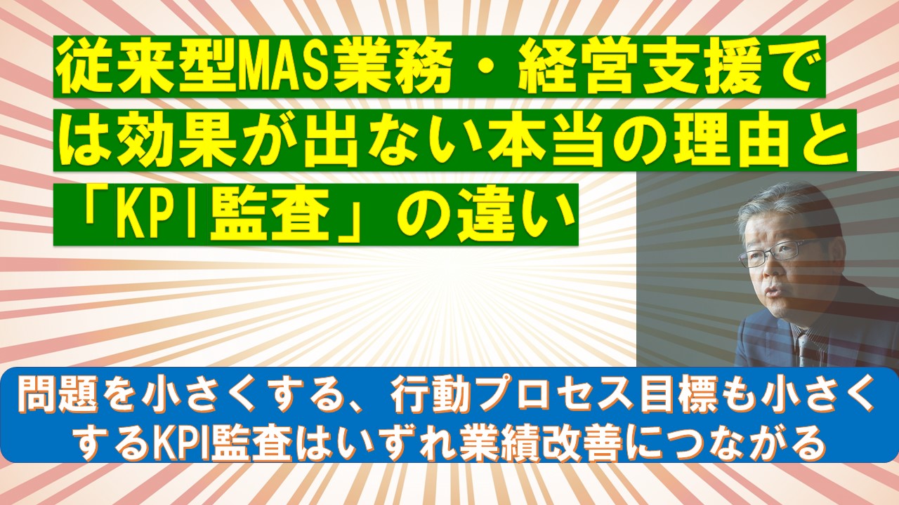 従来型MAS業務経営支援では効果が出ない本当の理由とKPI監査の違い.jpg