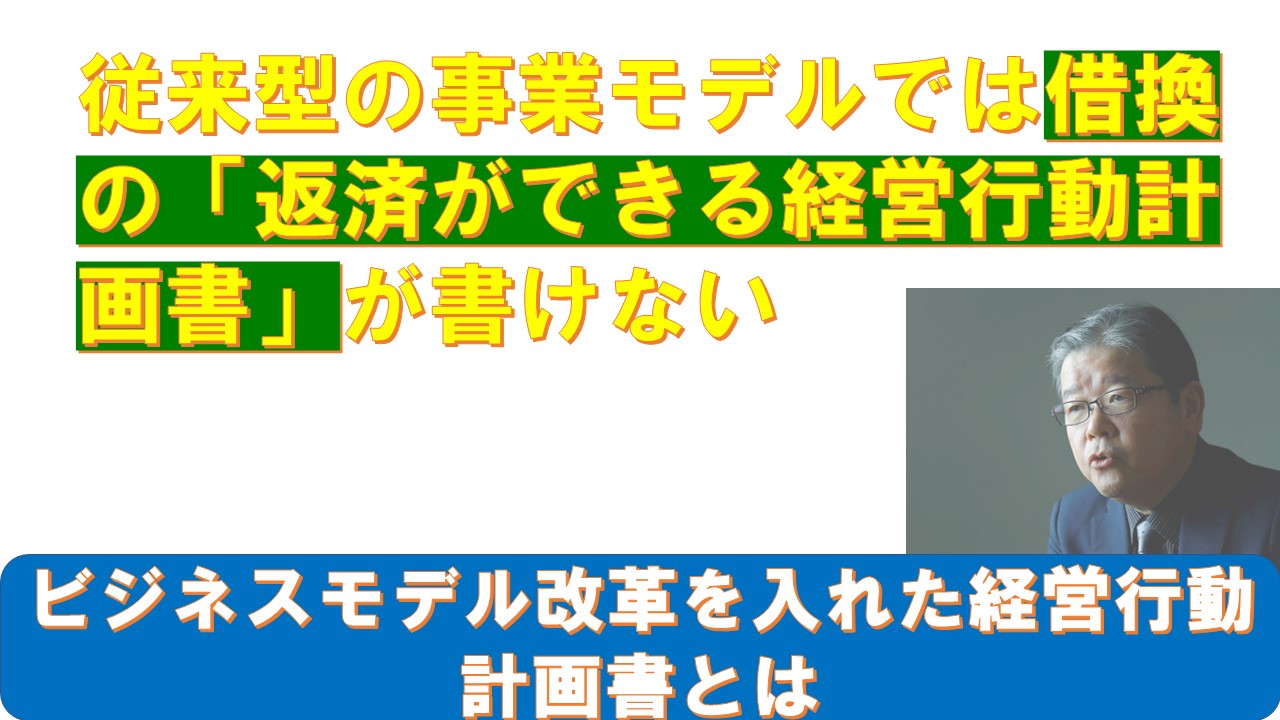 従来型の事業モデルでは借換の返済ができる経営行動計画書が書けない.jpg
