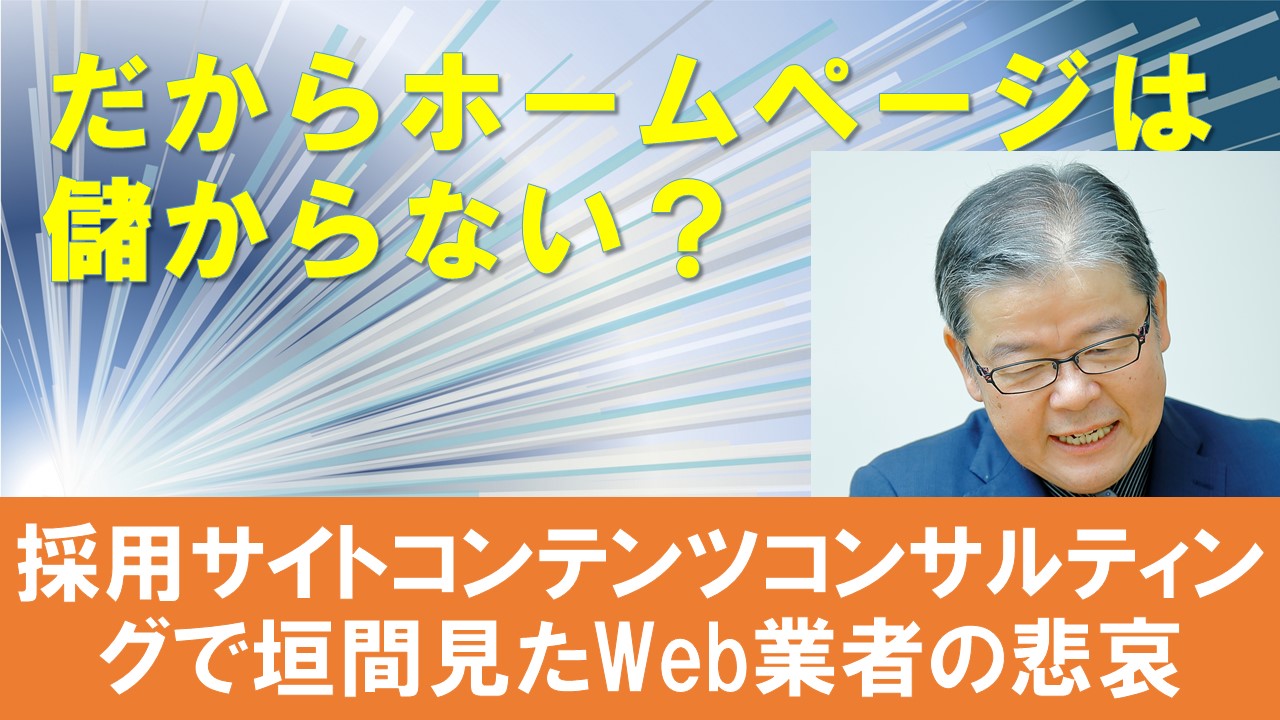 採用サイトコンテンツコンサルティングで垣間見たWeb業者の悲哀.jpg