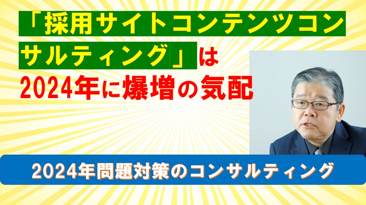 採用サイトコンテンツコンサルティングは2024年に爆増の気配.jpg