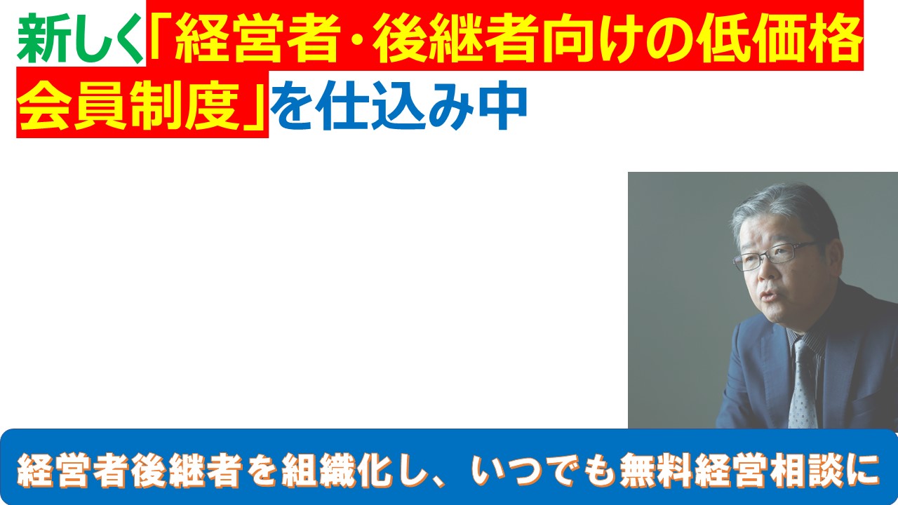 新しく経営者後継者向けの低価格会員制度を仕込み中.jpg