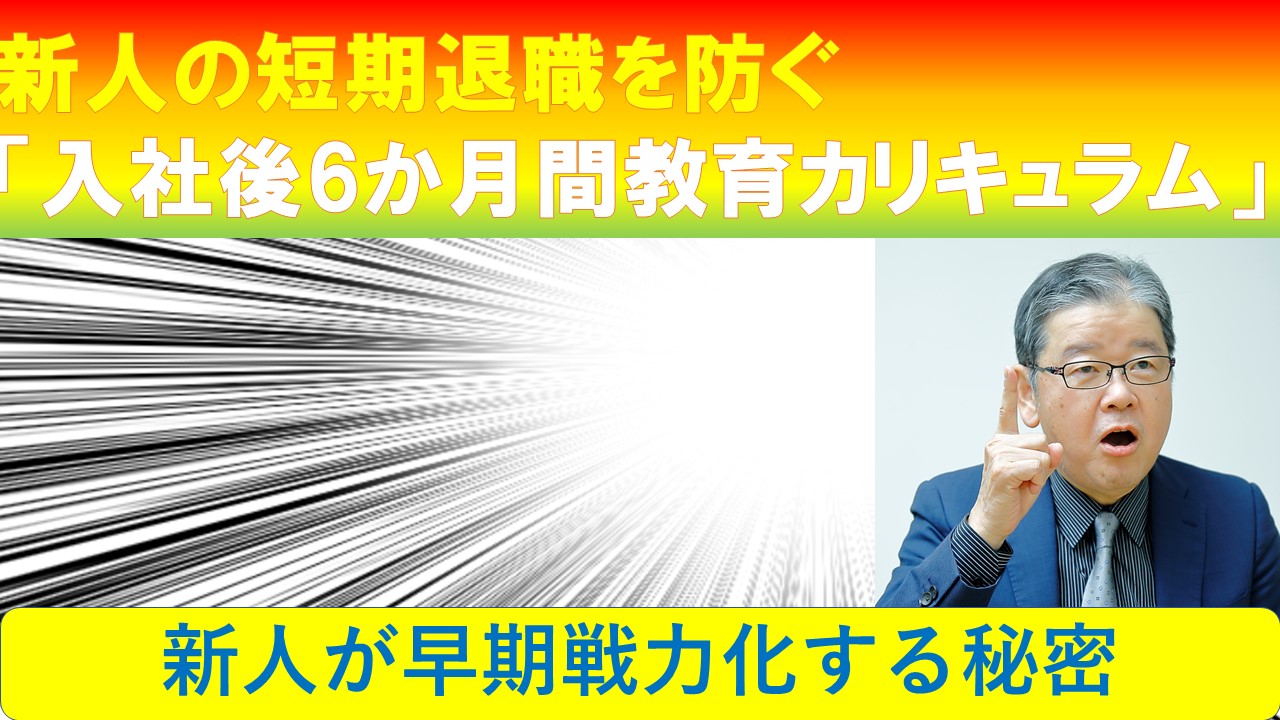 新人の短期退職を防ぐ入社後6か月間教育カリキュラム.jpg