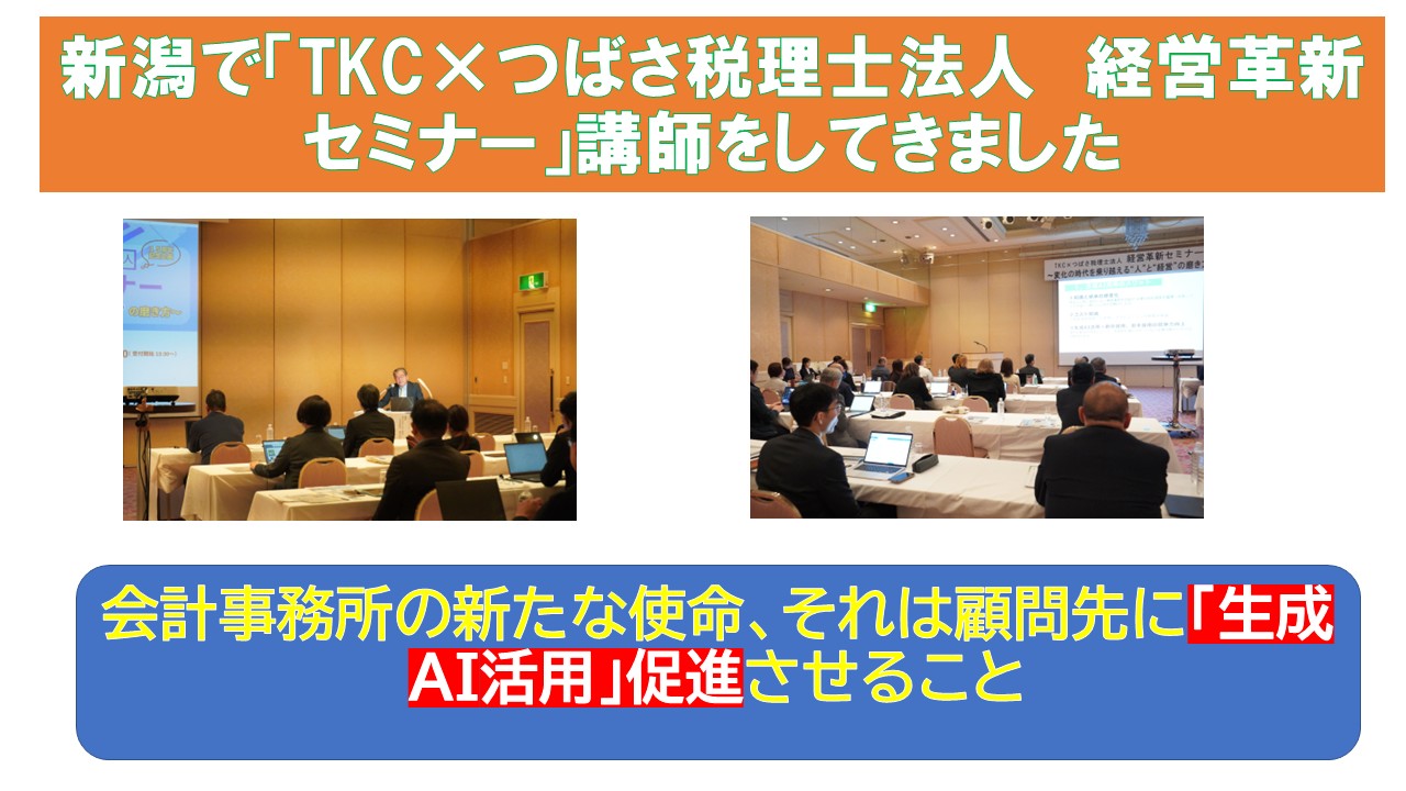 新潟でTKCつばさ税理士法人経営革新セミナー講師をしてきました.jpg