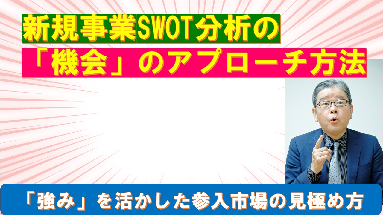 新規事業SWOT分析の機会のアプローチ方法.jpg