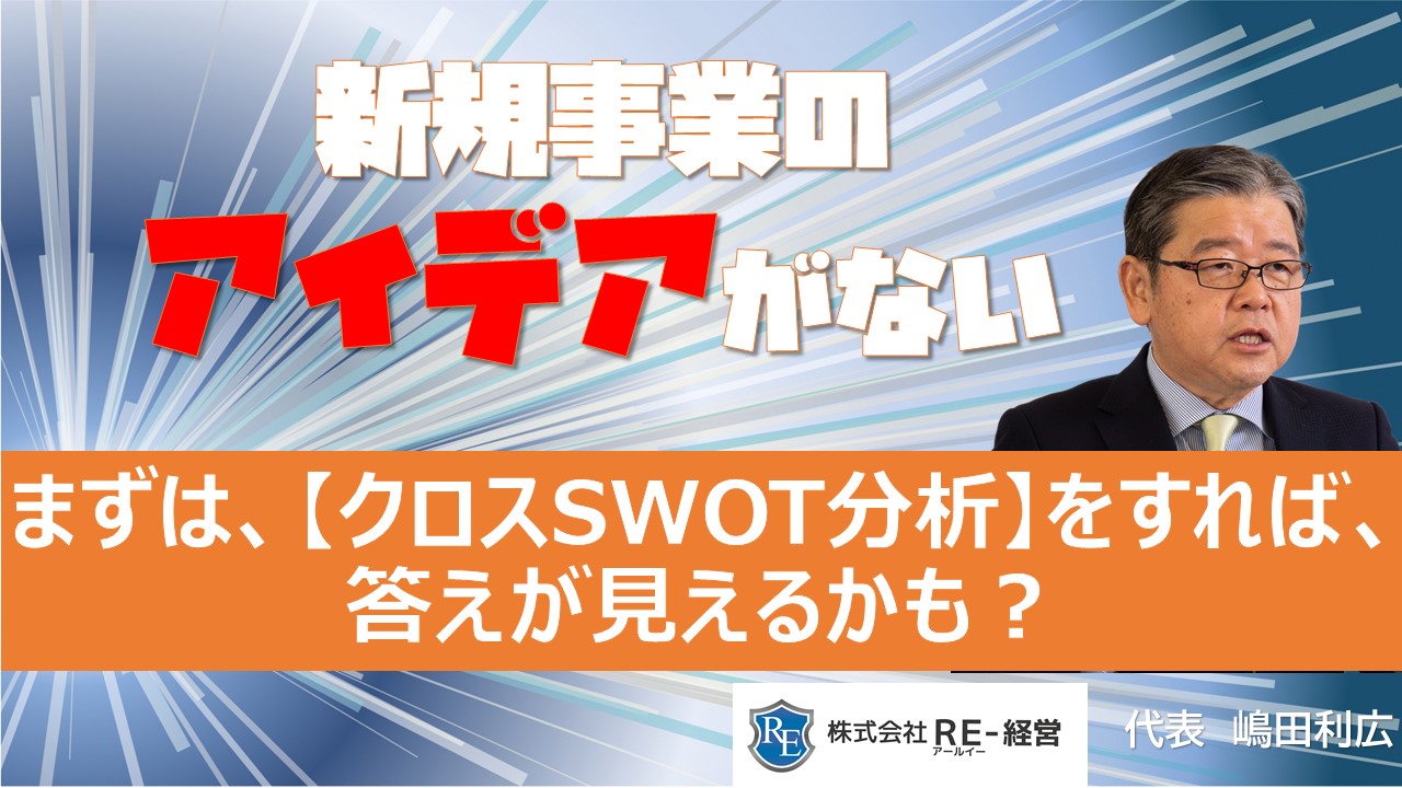 新規事業-アイデア-SWOT分析-アントレプレナー-起業