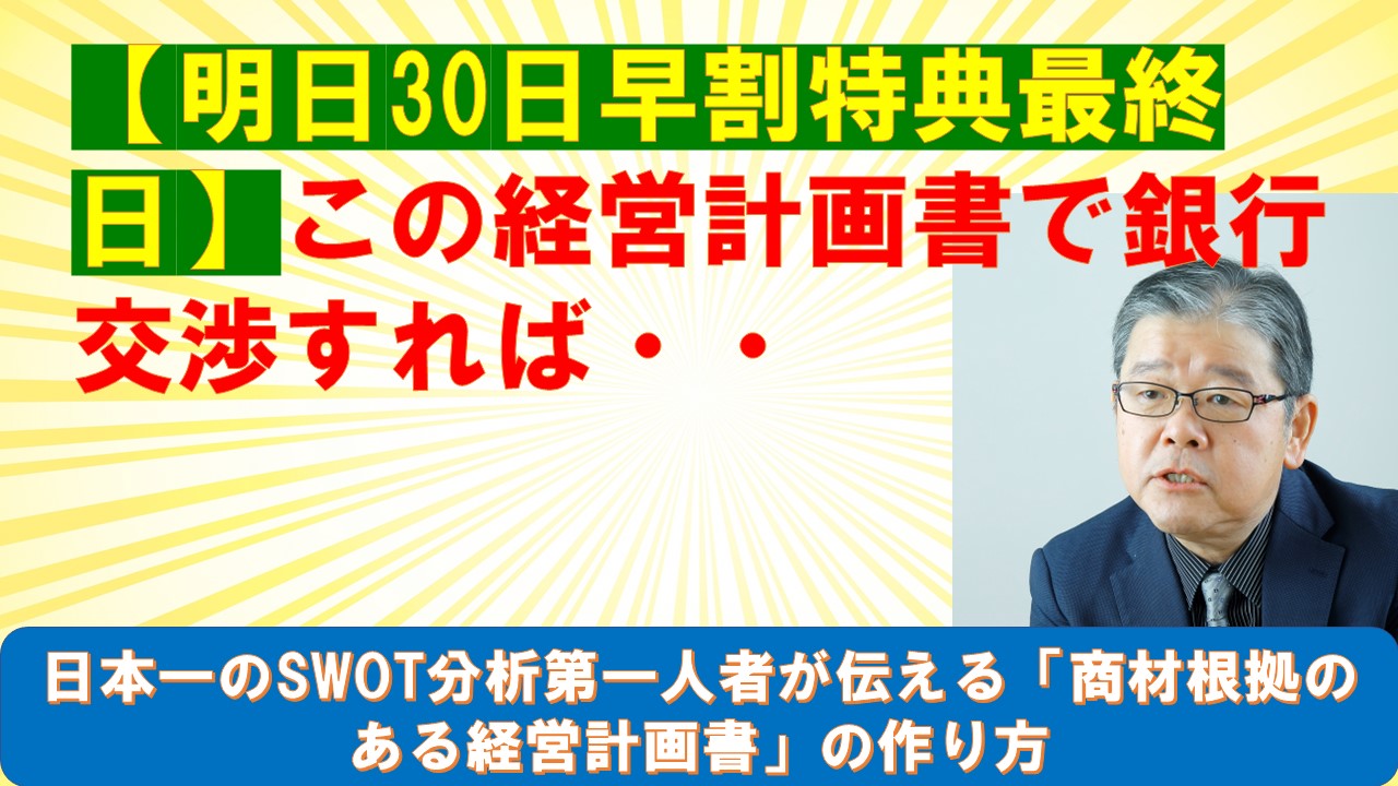 明日30日早割特典最終日この経営計画書で銀行交渉すれば.jpg