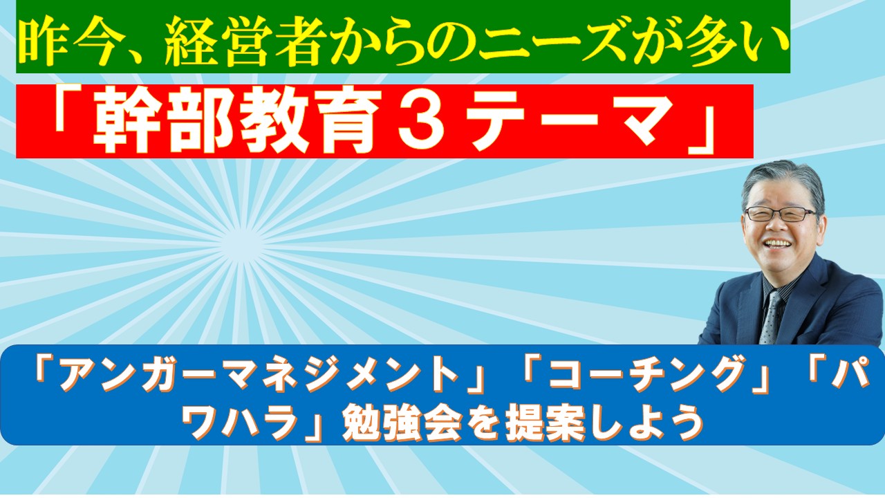 昨今経営者からのニーズが多い幹部教育３テーマ.jpg