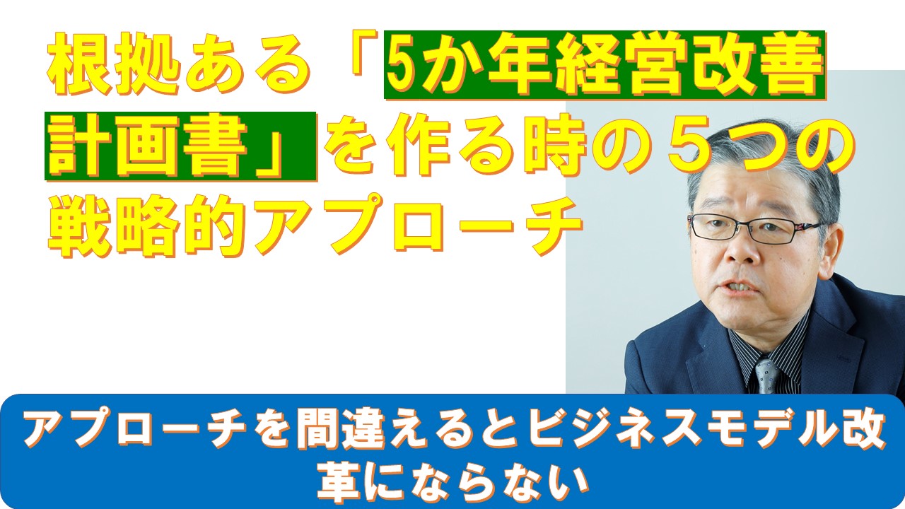 根拠ある5か年経営改善計画書を作る時の５つの戦略的アプローチ.jpg