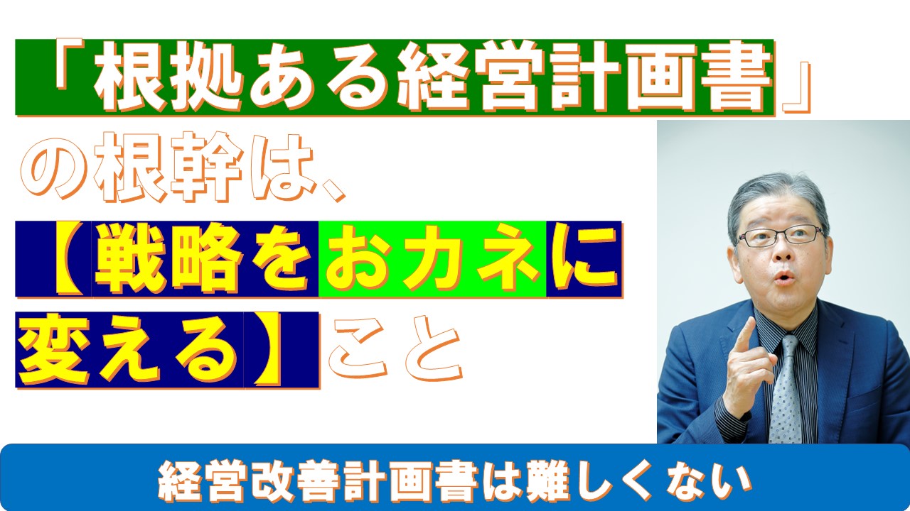 根拠ある経営計画書の根幹は戦略をおカネに変えること.jpg