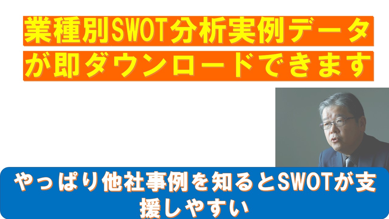 業種別SWOT分析実例データが即ダウンロードできます.jpg