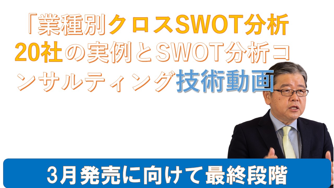業種別クロスSWOT分析20社の実例解説とSWOT分析コンサルティング技術動画制作中.jpg