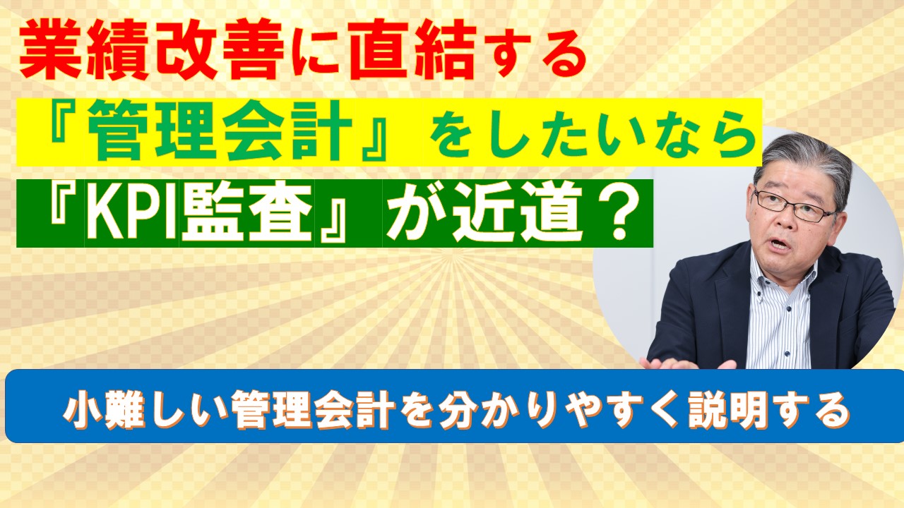 業績改善に直結する管理会計をしたいならKPI監査が近道.jpg