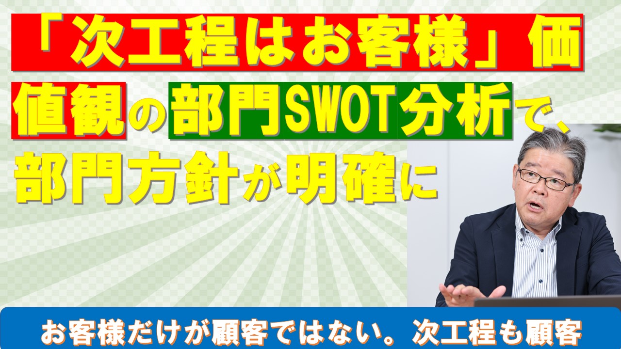 次工程はお客様価値観の部門SWOT分析で部門方針が明確に.jpg