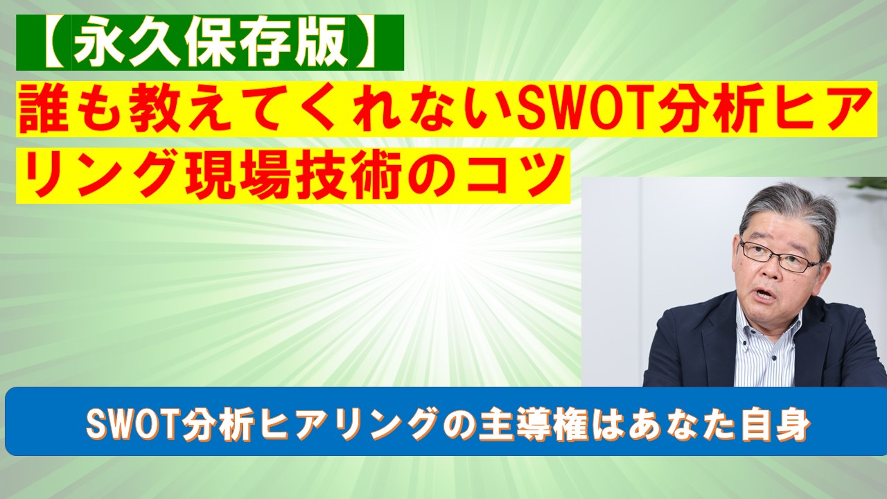 永久保存版SWOT分析ヒアリング現場技術のコツ.jpg