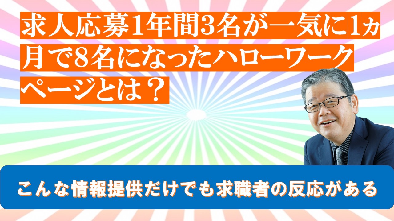 求人応募１年間３名が一気に1ヵ月で８名になったハローワークページとは.jpg