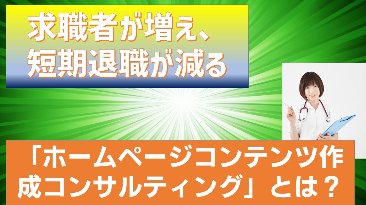 求職者増離職者減のホームページコンテンツ作成コンサルティングとは.jpg
