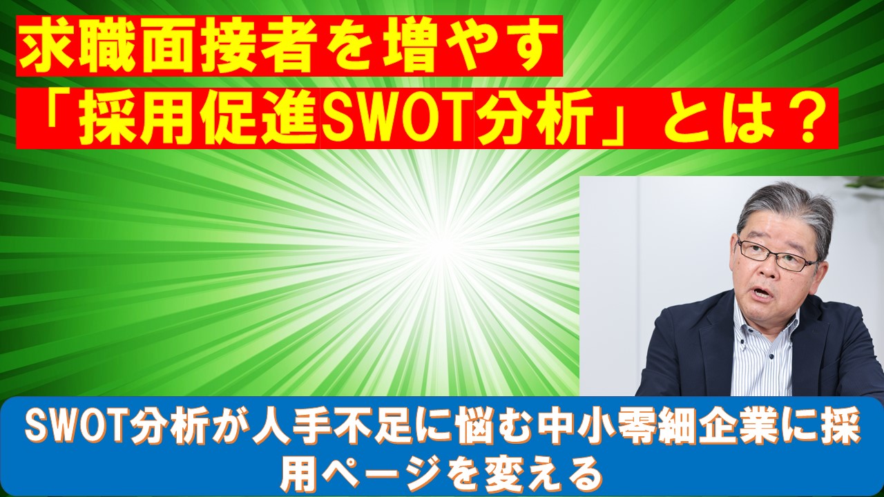 求職面接者を増やす採用促進SWOT分析とは.jpg